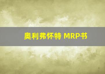 奥利弗怀特 MRP书